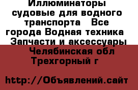 Иллюминаторы судовые для водного транспорта - Все города Водная техника » Запчасти и аксессуары   . Челябинская обл.,Трехгорный г.